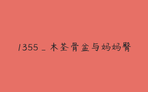 1355_木荃骨盆与妈妈臀