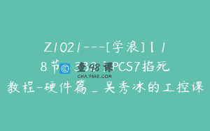 Z1021—[学浪]【18节-￥338】PCS7掐死教程-硬件篇_吴秀冰的工控课
