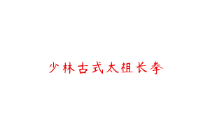 少林古式太祖长拳