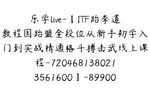 乐学live-【ITF跆拳道教程国跆盟全段位从新手初学入门到实战精通格斗搏击武线上课程-7204681380213561600】-89900圆-156节