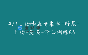 471_杨峰表情柔和-舒展-上扬-变美-修心训练83