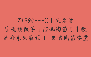 Z1594---[]【史岩音乐视频教学】12孔陶笛【中级进阶系列教程】-史岩陶笛学堂