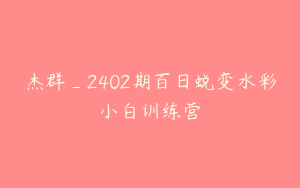 杰群_2402期百日蜕变水彩小白训练营