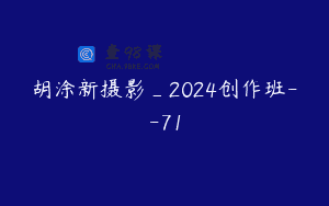 胡涂新摄影_2024创作班–71