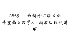 A859---最新修订版《牵手重高》数学8上浙教版视频讲解