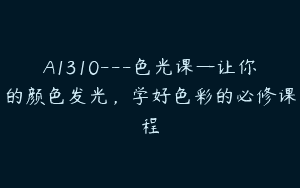 A1310—色光课—让你的颜色发光，学好色彩的必修课程
