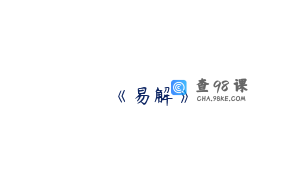 《易解》