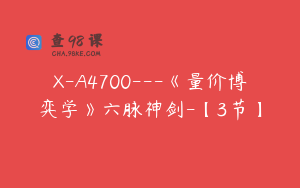 X-A4700---《量价博弈学》六脉神剑-【3节】