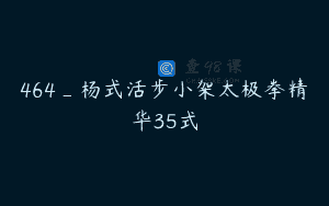 464_杨式活步小架太极拳精华35式