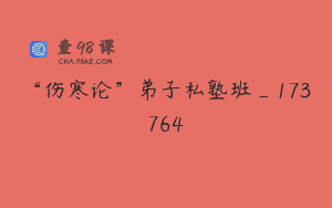 “伤寒论”弟子私塾班_173764