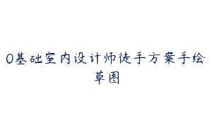 0基础室内设计师徒手方案手绘草图