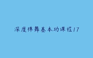 深度禅舞基本功课程17