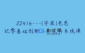Z2416---[学浪]老葱记零基础创新水彩花卉系统课