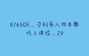 876505_刁刻岛人物木雕线上课程_29