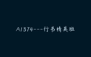 A1374—行书精英班