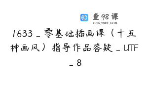 1633_零基础插画课（十五种画风）指导作品答疑_UTF_8
