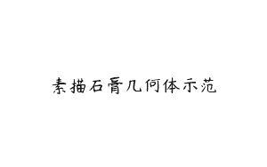 素描石膏几何体示范