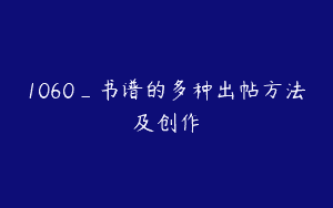 1060_书谱的多种出帖方法及创作