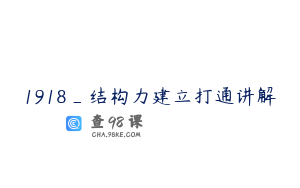 1918_结构力建立打通讲解