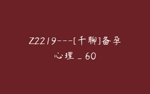 Z2219---[千聊]备孕心理_60