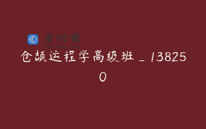 仓颉运程学高级班_138250