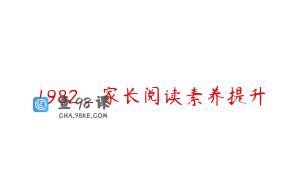 1982_家长阅读素养提升