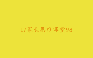 L7家长思维课堂98