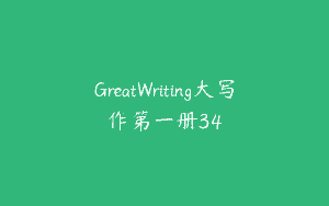 GreatWriting大写作第一册34