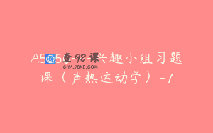 A5050—兴趣小组习题课（声热运动学）-7