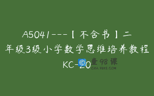 A5041—【不含书】二年级3级小学数学思维培养教程KC-20
