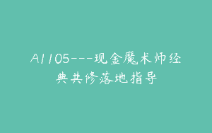 A1105—现金魔术师经典共修落地指导