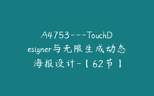 A4753---TouchDesigner与无限生成动态海报设计-【62节】