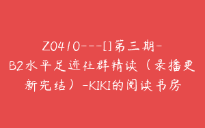 Z0410---[]第三期-B2水平足迹社群精读（录播更新完结）-KIKI的阅读书房
