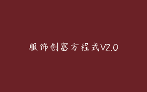 服饰创富方程式V2.0