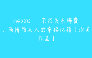 A4920---亲密关系锦囊,高情商女人的幸福秘籍【泡芙作品】