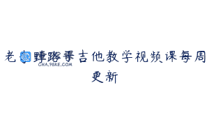 老李野路子吉他教学视频课每周更新