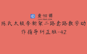 陈氏太极拳新架二路套路教学动作指导纠正班-42