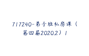 717240-弟子班私房课（第四届2020.2）1