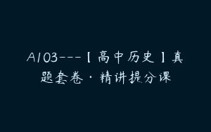 A103—【高中历史】真题套卷·精讲提分课