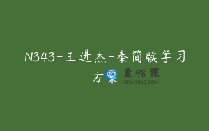 N343-王进杰-秦简牍学习方案
