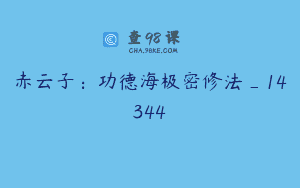 赤云子：功德海极密修法_14344