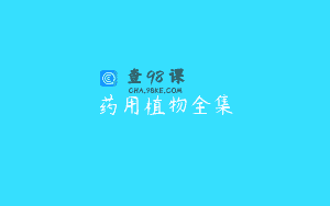 药用植物全集