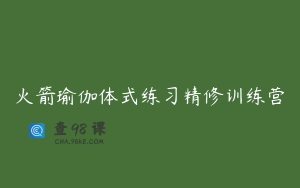 火箭瑜伽体式练习精修训练营