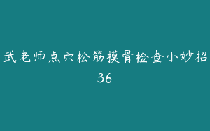 武老师点穴松筋摸骨检查小妙招36