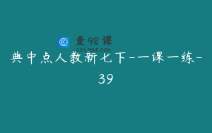 典中点人教新七下-一课一练-39