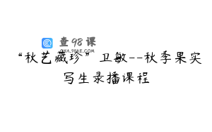 “秋艺藏珍”卫敏--秋季果实写生录播课程