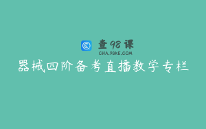 器械四阶备考直播教学专栏