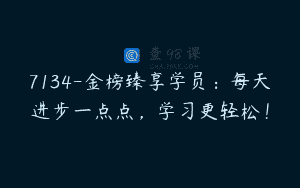 7134-金榜臻享学员：每天进步一点点，学习更轻松！
