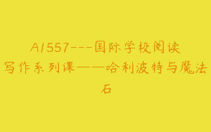 A1557—国际学校阅读写作系列课——哈利波特与魔法石