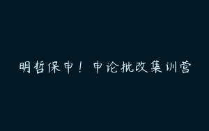 明哲保申！申论批改集训营